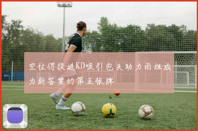 空位得投进KD吸引包夹助力雨姐成为新答案的第五张牌