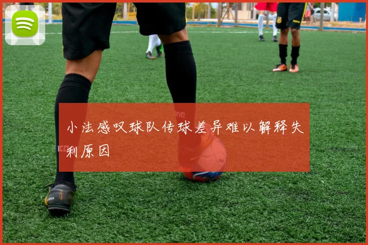 小法感叹球队传球差异难以解释失利原因